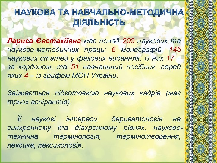 Лариса Євстахіївна має понад 200 наукових та науково-методичних праць: 6 монографій, 145 наукових статей