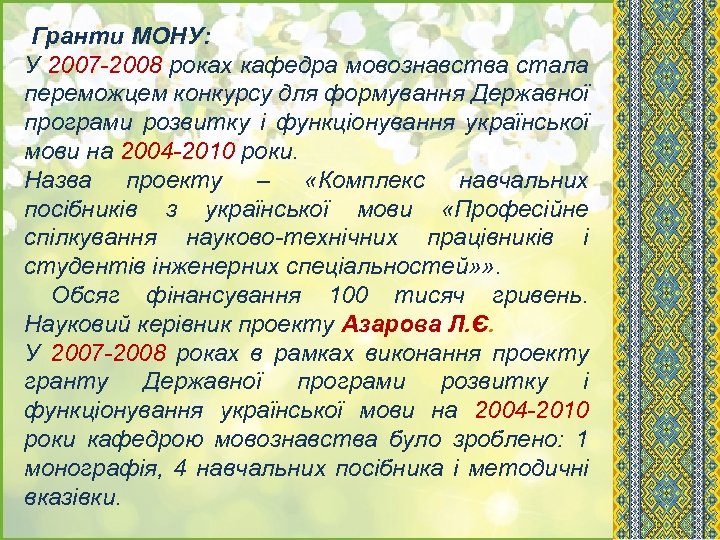  Гранти МОНУ: У 2007 -2008 роках кафедра мовознавства стала переможцем конкурсу для формування