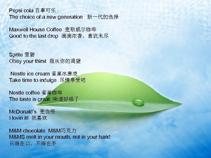 Pepsi cola 百事可乐 The choice of a new generation 新一代的选择 Maxwell House Coffee 麦斯威尔咖啡