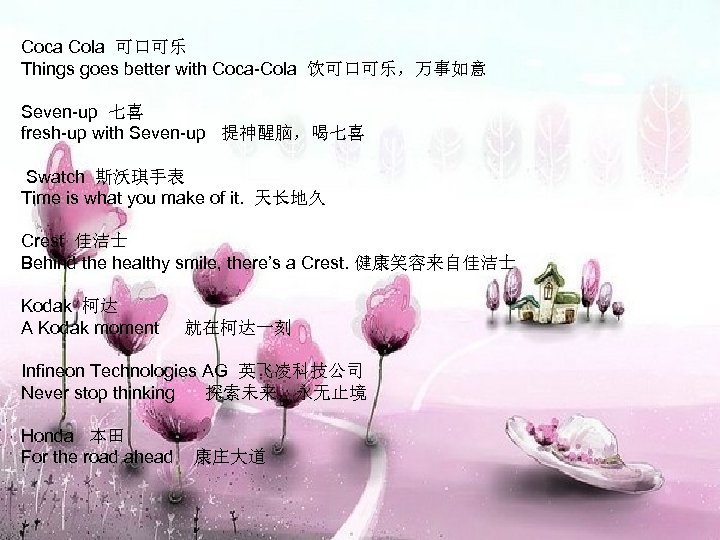 Coca Cola 可口可乐 Things goes better with Coca-Cola 饮可口可乐，万事如意 Seven-up 七喜 fresh-up with Seven-up