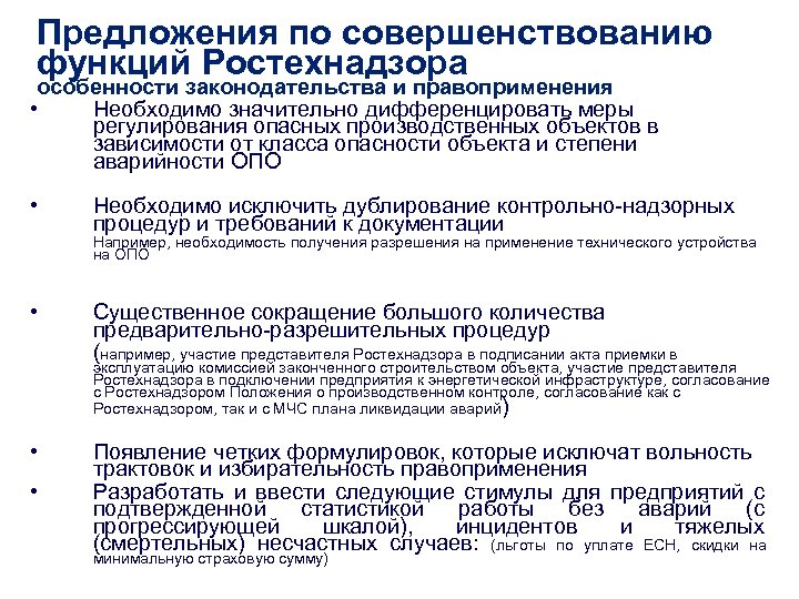 Предложения по совершенствованию функций Ростехнадзора особенности законодательства и правоприменения • Необходимо значительно дифференцировать меры