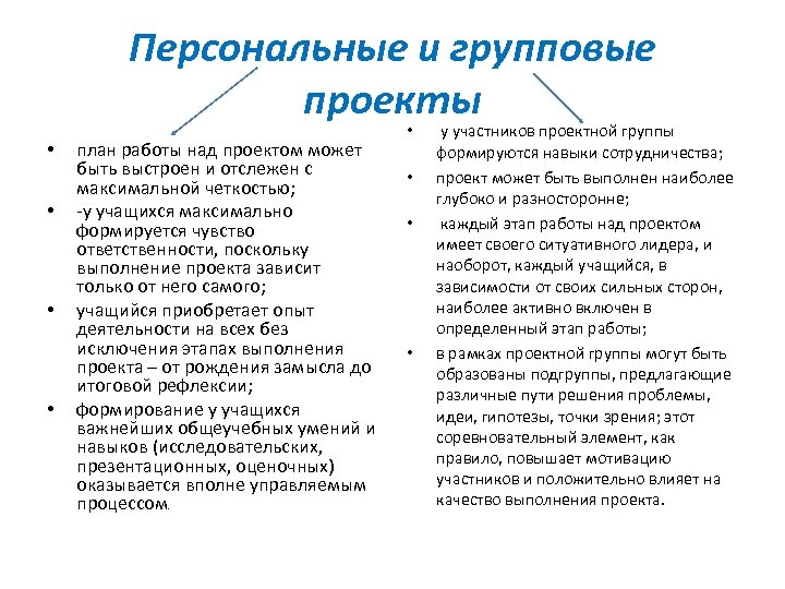 Персональные и групповые проекты • • план работы над проектом может быть выстроен и