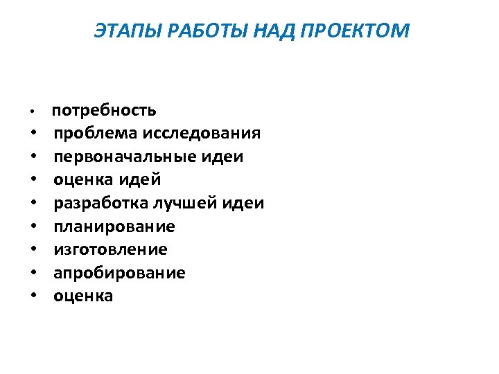 ЭТАПЫ РАБОТЫ НАД ПРОЕКТОМ • потребность • проблема исследования • первоначальные идеи • оценка