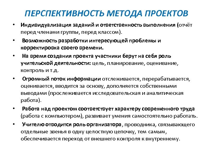 ПЕРСПЕКТИВНОСТЬ МЕТОДА ПРОЕКТОВ • Индивидуализация заданий и ответственность выполнения (отчёт перед членами группы, перед