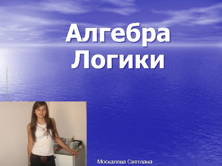 Алгебра Логики Москалева Светлана 