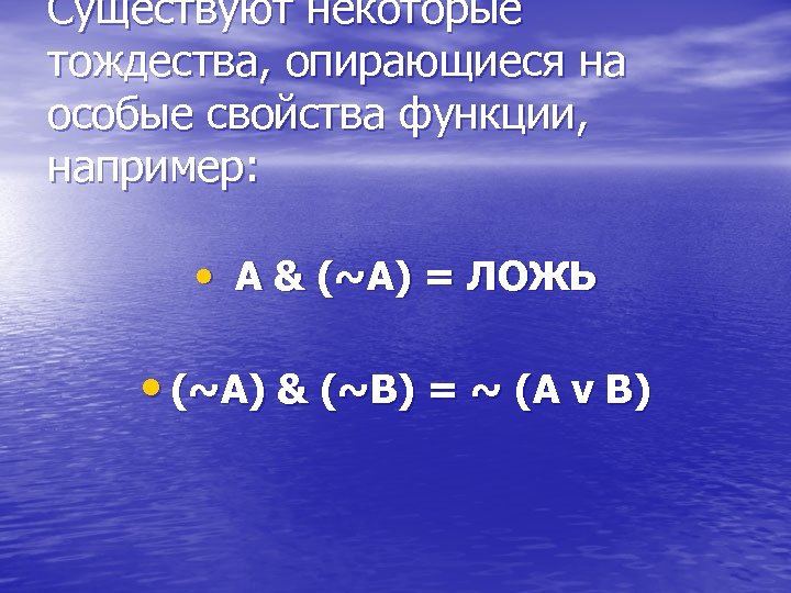 Существуют некоторые тождества, опирающиеся на особые свойства функции, например: • A & (~A) =