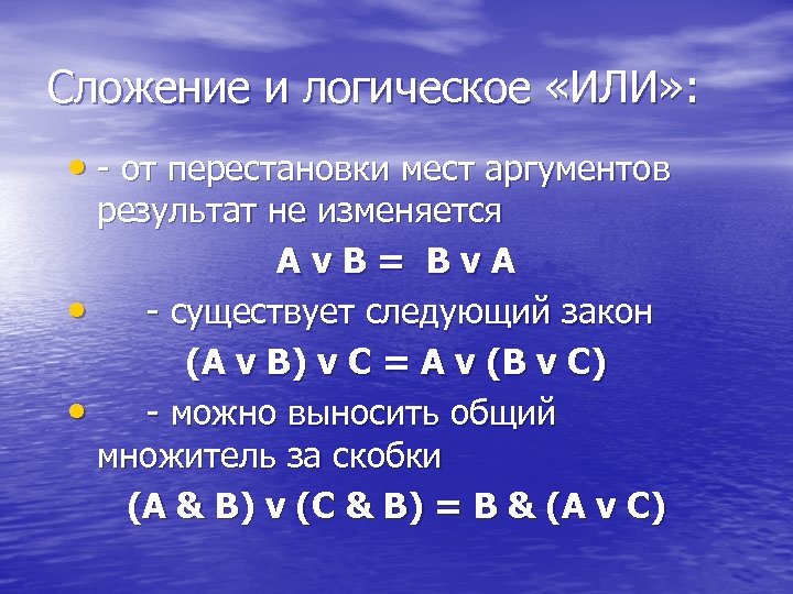 Сложение и логическое «ИЛИ» : • - от перестановки мест аргументов результат не изменяется