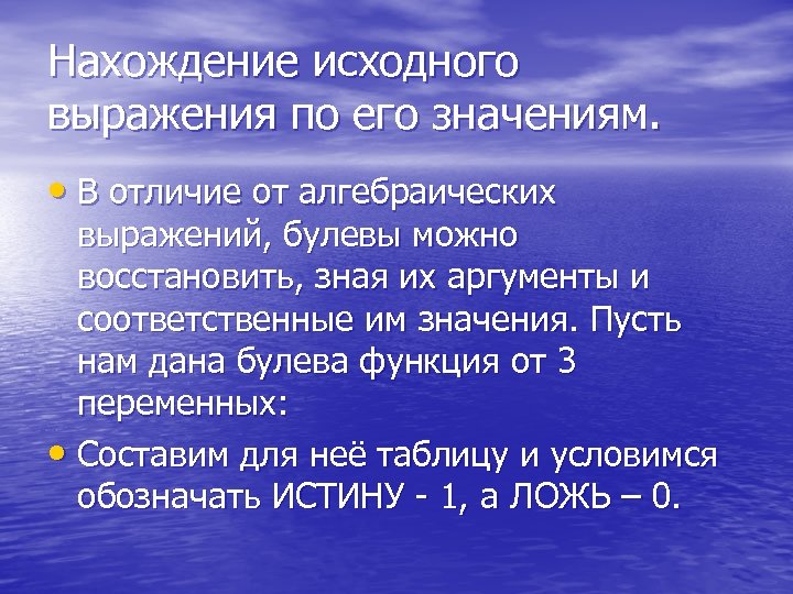 Нахождение исходного выражения по его значениям. • В отличие от алгебраических выражений, булевы можно