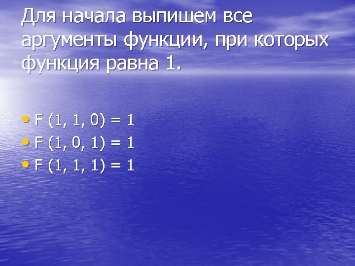 Для начала выпишем все аргументы функции, при которых функция равна 1. • F (1,