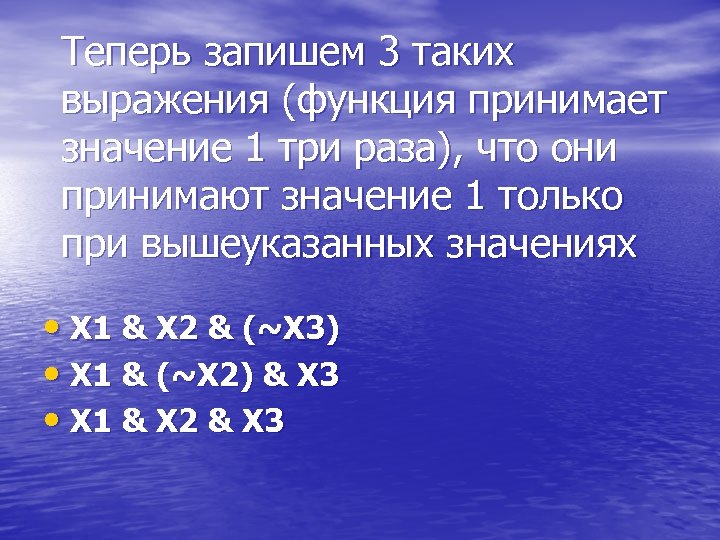 Теперь запишем 3 таких выражения (функция принимает значение 1 три раза), что они принимают