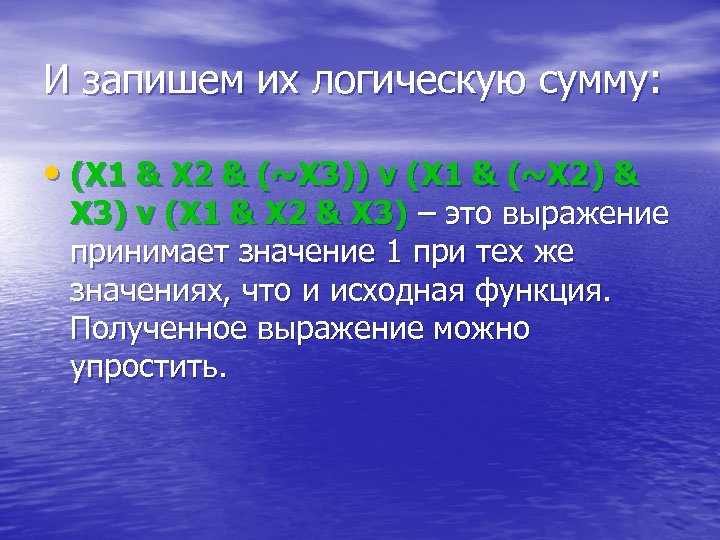 И запишем их логическую сумму: • (X 1 & X 2 & (~X 3))