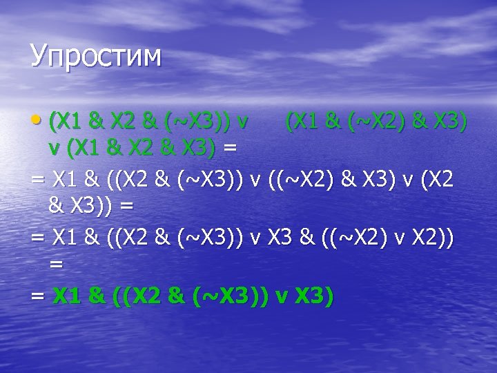 Упростим • (X 1 & X 2 & (~X 3)) v (X 1 &