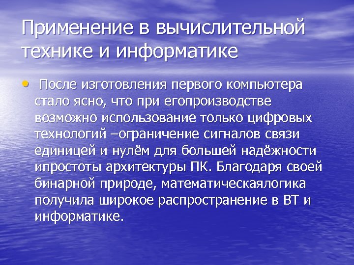 Применение в вычислительной технике и информатике • После изготовления первого компьютера стало ясно, что