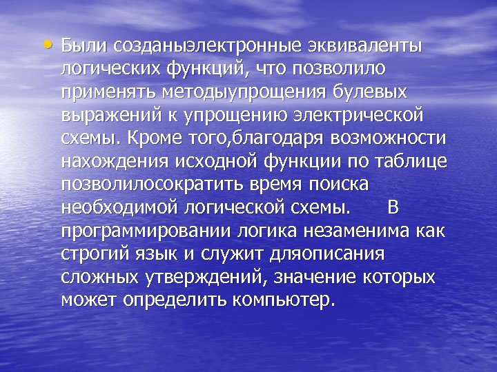  • Были созданыэлектронные эквиваленты логических функций, что позволило применять методыупрощения булевых выражений к
