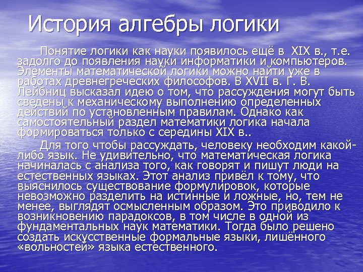 История алгебры логики Понятие логики как науки появилось ещё в XIX в. , т.