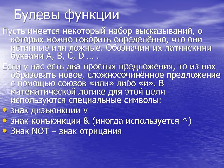 Булевы функции Пусть имеется некоторый набор высказываний, о которых можно говорить определённо, что они