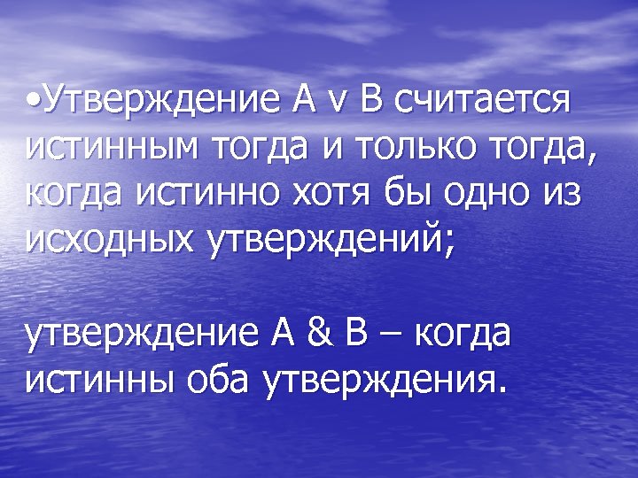  • Утверждение A v B считается истинным тогда и только тогда, когда истинно