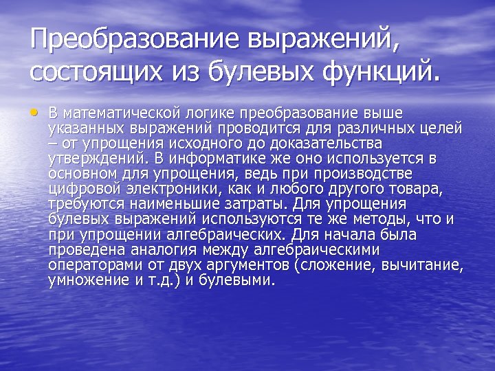 Преобразование выражений, состоящих из булевых функций. • В математической логике преобразование выше указанных выражений