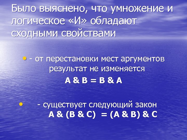 Было выяснено, что умножение и логическое «И» обладают сходными свойствами • - от перестановки