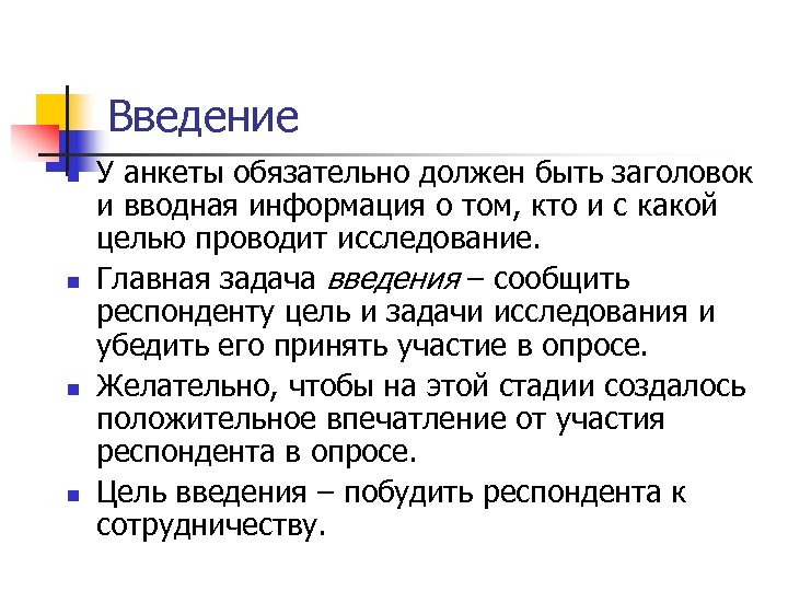 Введение n n У анкеты обязательно должен быть заголовок и вводная информация о том,