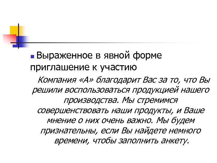 Выраженное в явной форме приглашение к участию n Компания «А» благодарит Вас за то,