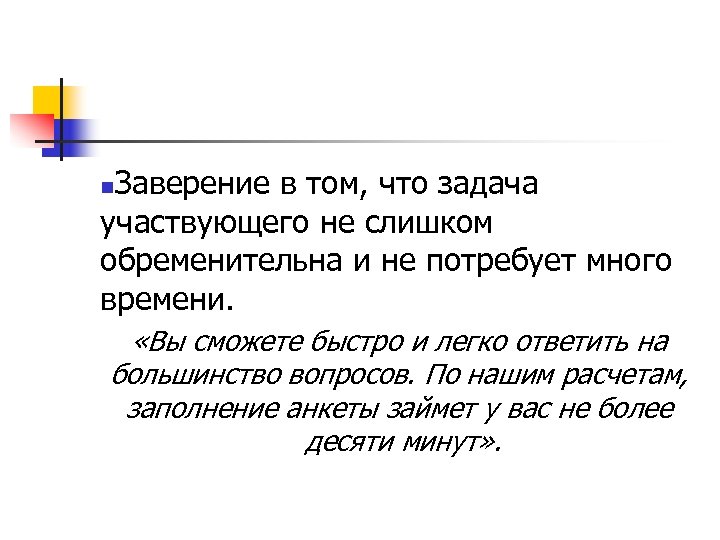 Заверение в том, что задача участвующего не слишком обременительна и не потребует много времени.