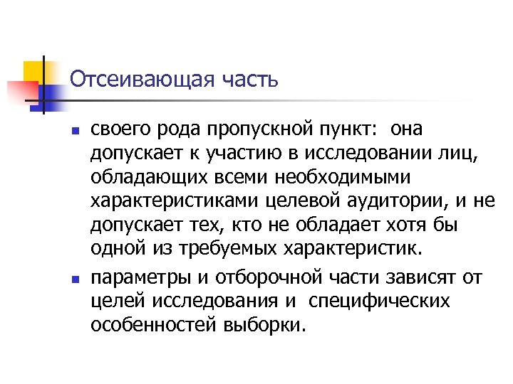 Отсеивающая часть n n своего рода пропускной пункт: она допускает к участию в исследовании