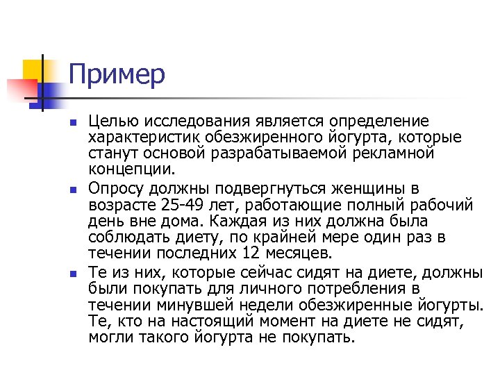 Пример n n n Целью исследования является определение характеристик обезжиренного йогурта, которые станут основой