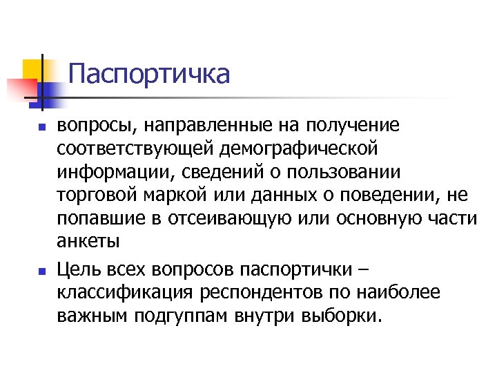 Паспортичка n n вопросы, направленные на получение соответствующей демографической информации, сведений о пользовании торговой