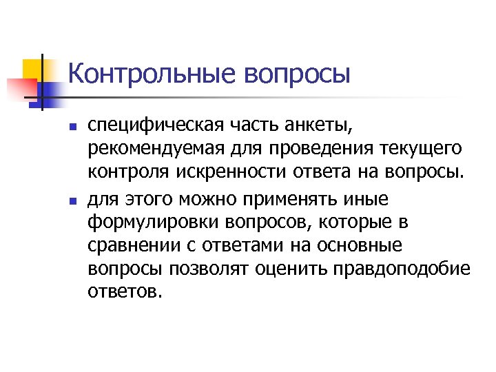 Контрольные вопросы n n специфическая часть анкеты, рекомендуемая для проведения текущего контроля искренности ответа