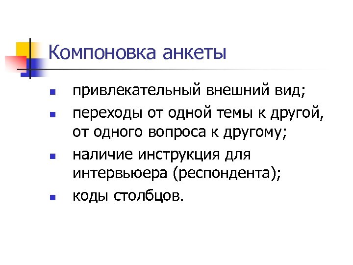 Компоновка анкеты n n привлекательный внешний вид; переходы от одной темы к другой, от