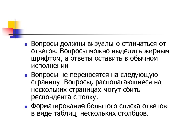 n n n Вопросы должны визуально отличаться от ответов. Вопросы можно выделить жирным шрифтом,