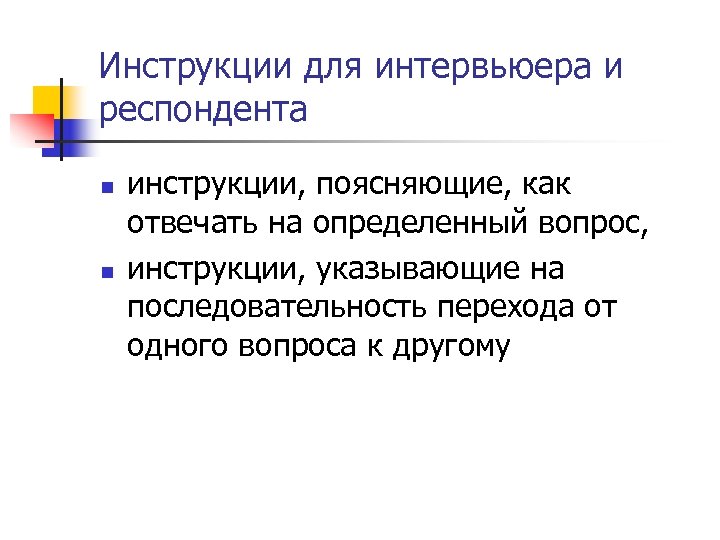 Инструкции для интервьюера и респондента n n инструкции, поясняющие, как отвечать на определенный вопрос,