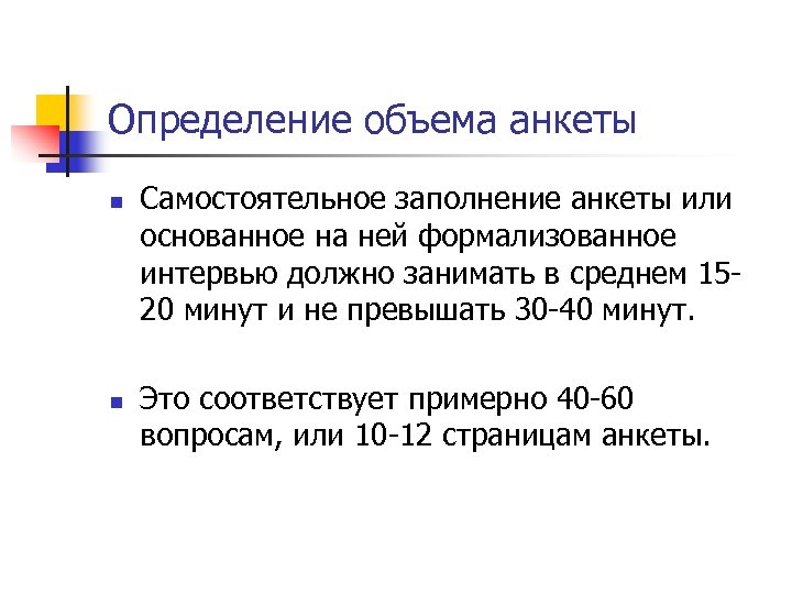 Определение объема анкеты n n Самостоятельное заполнение анкеты или основанное на ней формализованное интервью