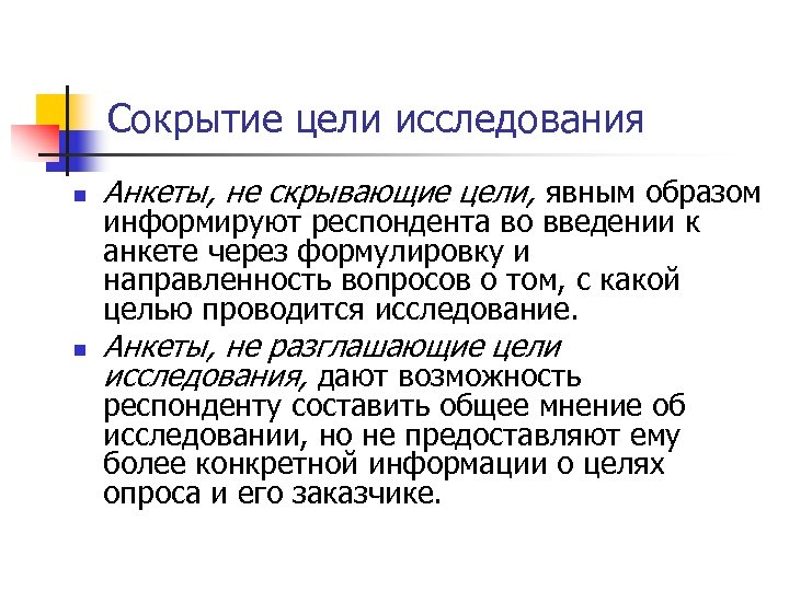 Сокрытие цели исследования n Анкеты, не скрывающие цели, явным образом n Анкеты, не разглашающие