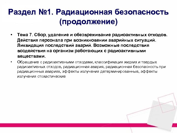 Раздел № 1. Радиационная безопасность (продолжение) • Тема 7. Сбор, удаление и обезвреживание радиоактивных