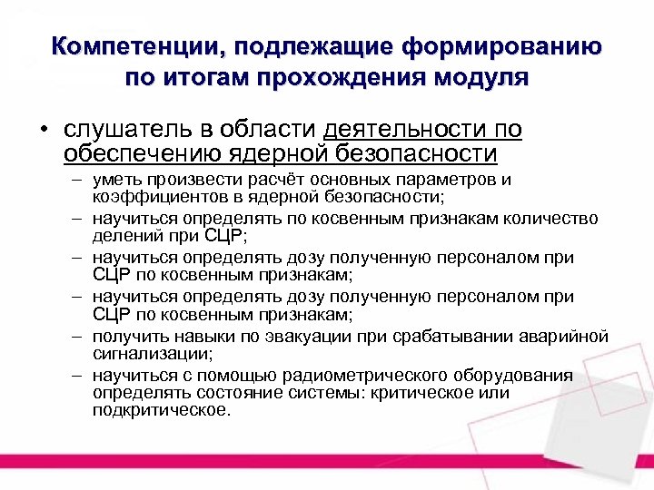 Компетенции, подлежащие формированию по итогам прохождения модуля • слушатель в области деятельности по обеспечению