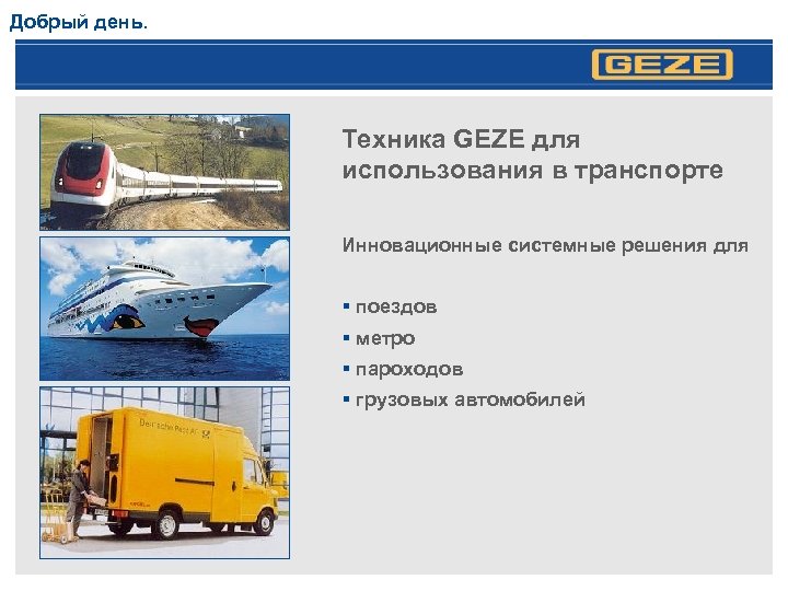 Добрый день. Техника GEZE для использования в транспорте Инновационные системные решения для § поездов