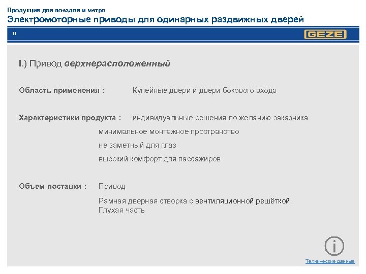 Продукция для поездов и метро Электромоторные приводы для одинарных раздвижных дверей 11 I. )