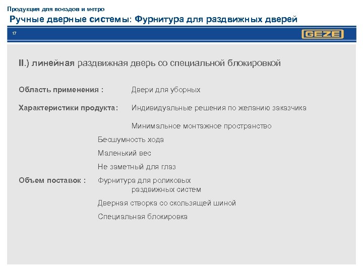 Продукция для поездов и метро Ручные дверные системы: Фурнитура для раздвижных дверей 17 II.