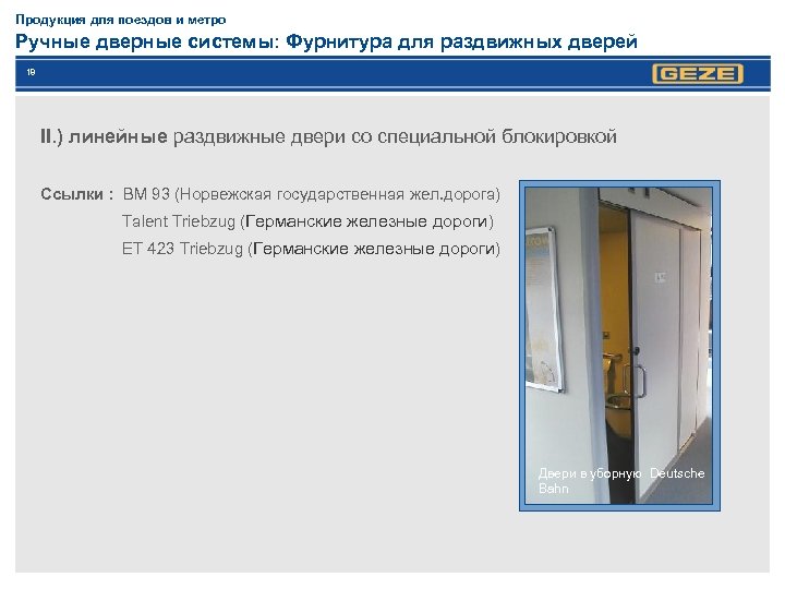 Продукция для поездов и метро Ручные дверные системы: Фурнитура для раздвижных дверей 18 II.