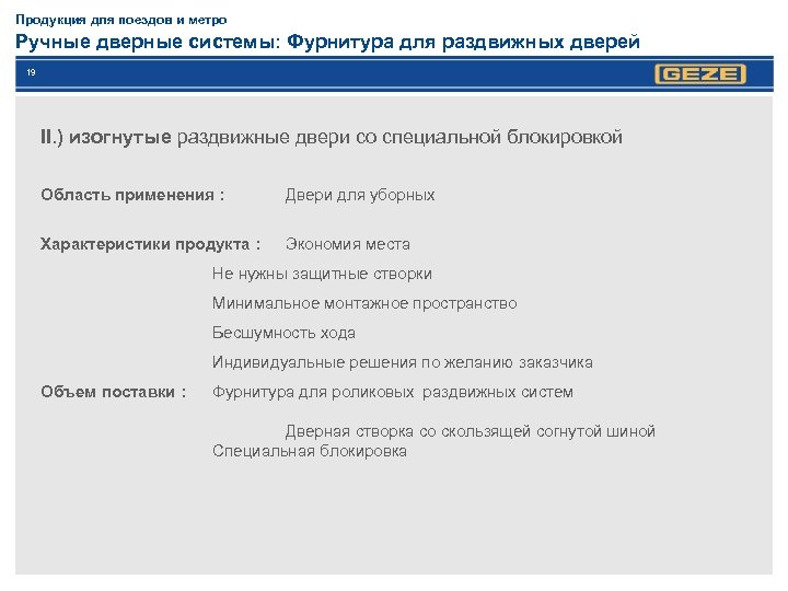 Продукция для поездов и метро Ручные дверные системы: Фурнитура для раздвижных дверей 19 II.