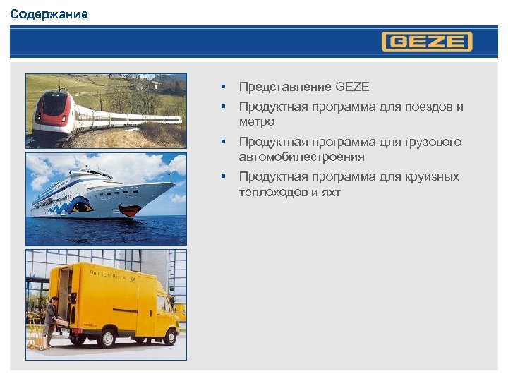 Содержание § Представление GEZE § Продуктная программа для поездов и метро § Продуктная программа