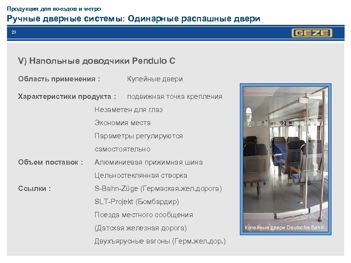 Продукция для поездов и метро Ручные дверные системы: Одинарные распашные двери 23 V) Напольные