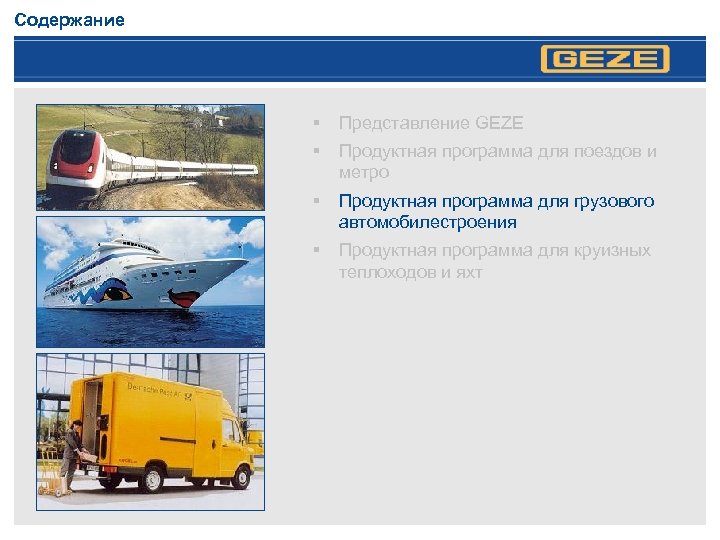 Содержание § Представление GEZE § Продуктная программа для поездов и метро § Продуктная программа