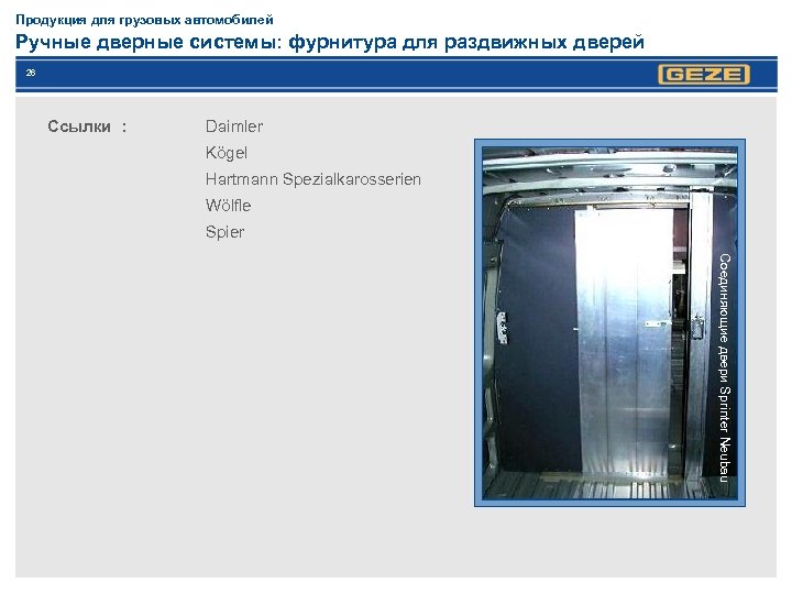 Продукция для грузовых автомобилей Ручные дверные системы: фурнитура для раздвижных дверей 26 Ссылки :
