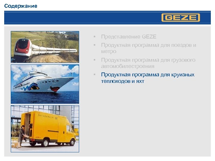 Содержание § Представление GEZE § Продуктная программа для поездов и метро § Продуктная программа