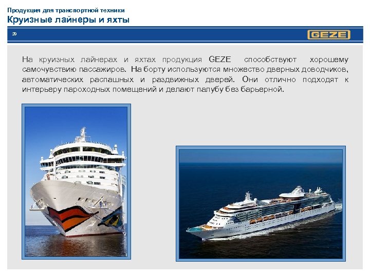 Продукция для транспортной техники Круизные лайнеры и яхты 28 На круизных лайнерах и яхтах