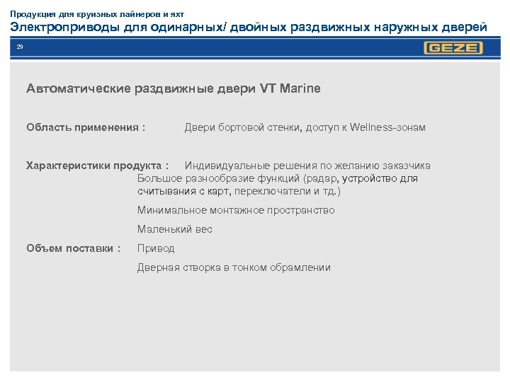 Продукция для круизных лайнеров и яхт Электроприводы для одинарных/ двойных раздвижных наружных дверей 29