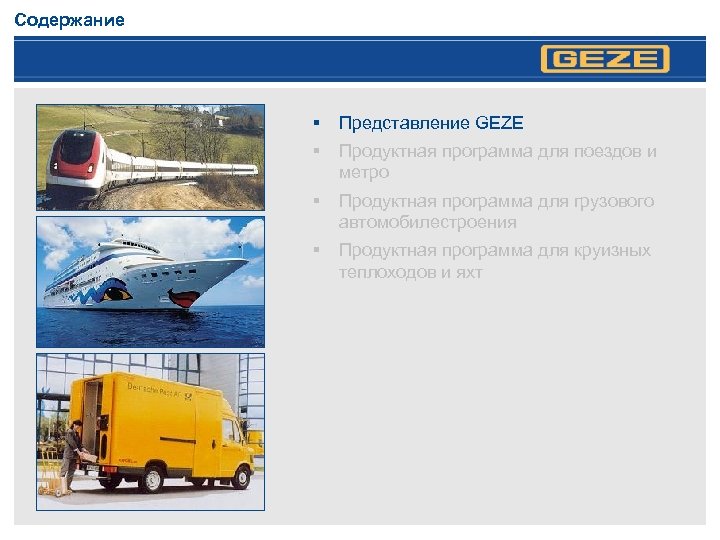 Содержание § Представление GEZE § Продуктная программа для поездов и метро § Продуктная программа